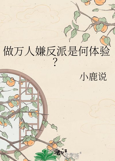《做万人嫌反派是何惕验?》