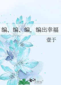 《编、编、编,编出幸福》