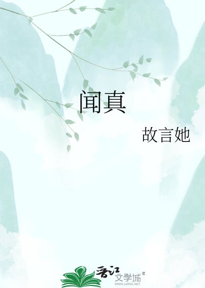 《闻真》