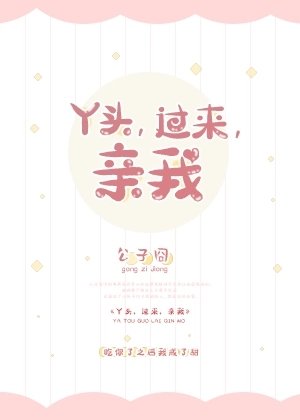 丫头，过来，亲我/导演苦苦暗恋我