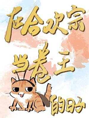 《在赫欢宗当卷王的婿子》