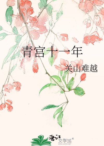 青宫十一年