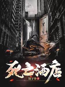 《死亡酒店》
