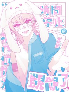 《时间停止后被C位队友觊觎了》