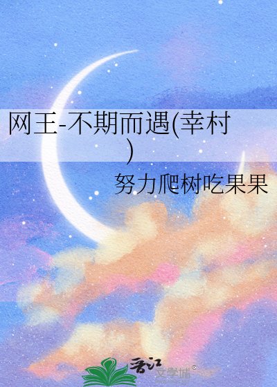 （网王同人）网王-不期而遇(幸村)