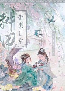 《种田带崽日常》