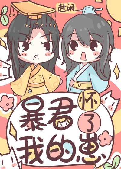 《怀崽后和暴君互换了》