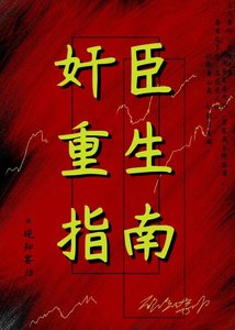 《奸臣重生指南》