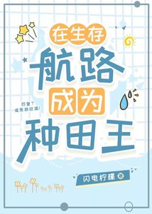 《在生存航路成为种田王》