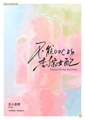 《不能OOC的恋综女赔》