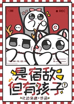 《是宿敌,但有孩子》
