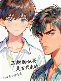 三胞胎他爸是古代来的