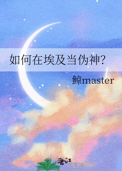 （历史同人）如何在埃及当伪神？