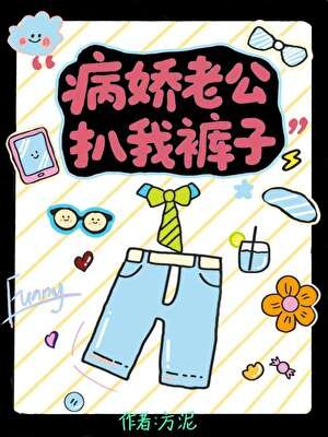 病娇老公扒我裤子