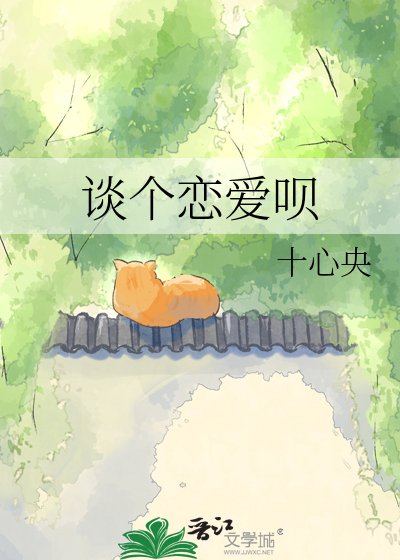 《谈个恋爱呗》