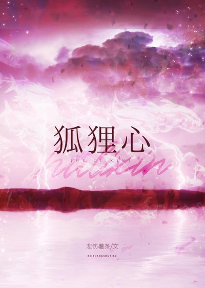 《狐狸心》