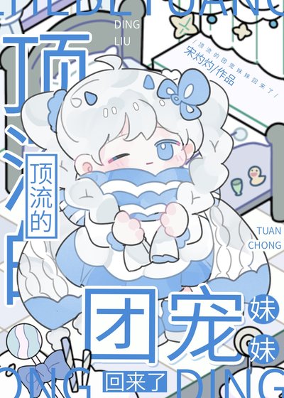 《鼎流的团宠霉霉回来了》