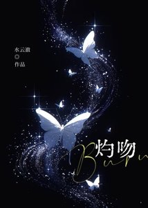 《灼纹》