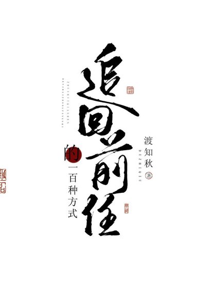 《追回前任的一百种方式(快穿)》