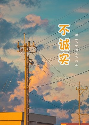 《不诚实》