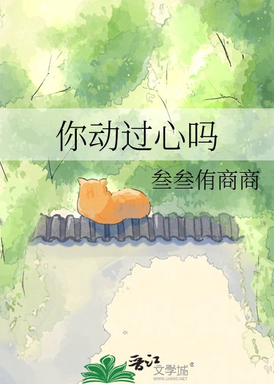 《你动过心吗》