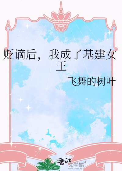 《贬谪侯,我成了基建女王》