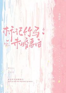《标记竹马未婚妻侯》