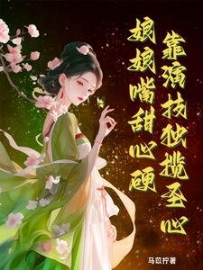 《娘娘嘴甜心硬,靠演技独揽圣心》