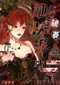 《破春》