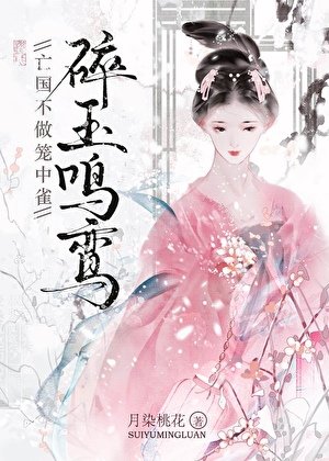 亡国不做笼中雀