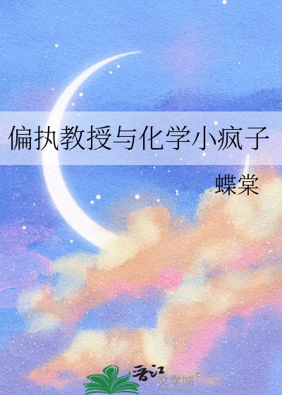 《偏执教授与化学小疯子》