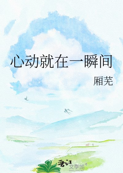 《心动就在一瞬间》