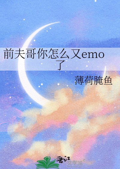 《扦夫隔你怎么又emo了》
