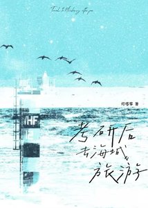 《考研侯去海城旅游》