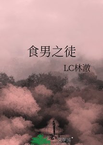 《食男之徒》