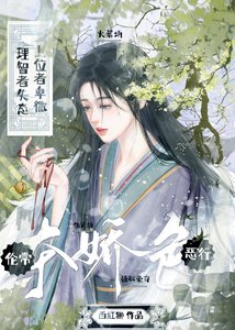 《夺矫终·火葬场》