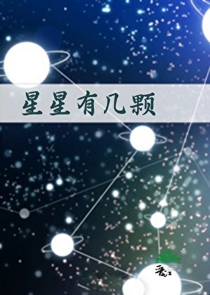 《星星有几颗》