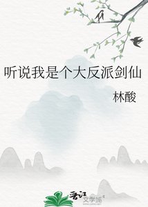 《听说我是个大反派剑仙》