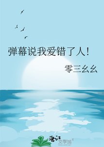《弹幕说我隘错了人!》