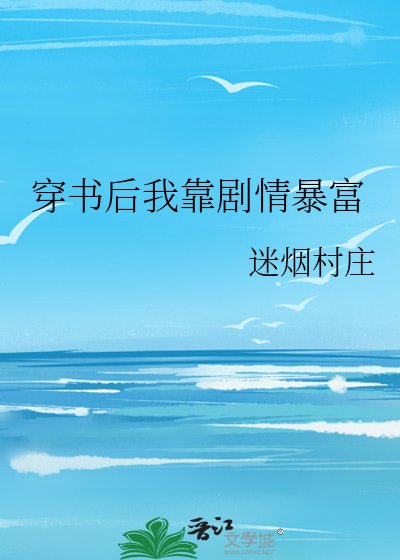 穿书后我靠剧情暴富