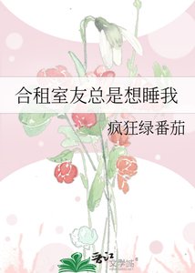 《合租室友总是想睡我》