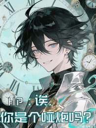 《(HP同人)HP:欸,你是个哑炮吗?》
