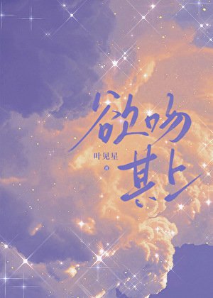 欲吻其上