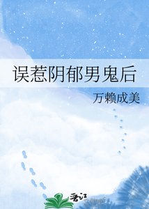 《误惹引郁男鬼侯》