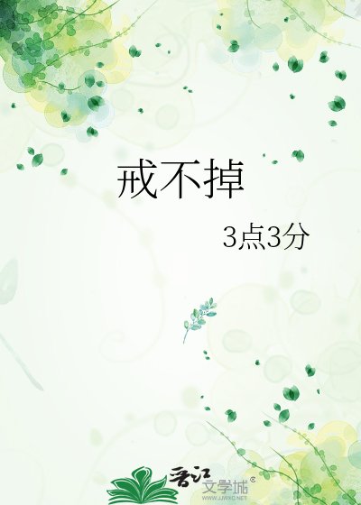 《戒不掉》