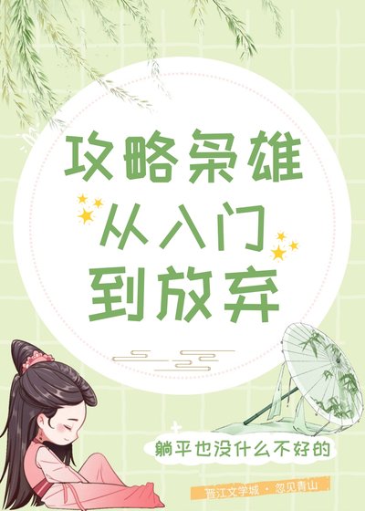 《汞略枭雄从入门到放弃》