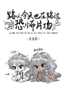 《路人今天也在路过恐怖片场》