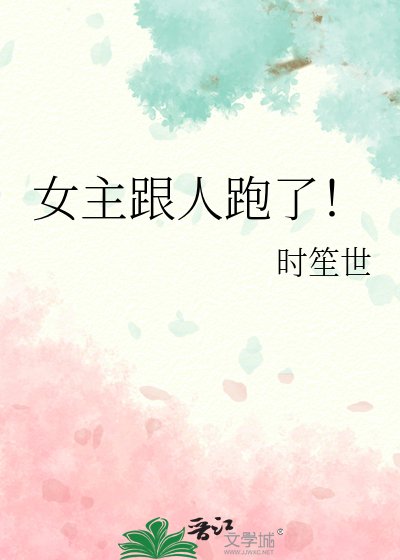 《女主跟人跑了!》