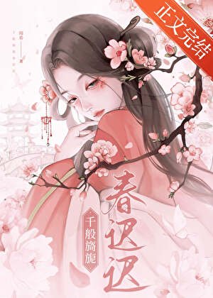 千般旖旎春迟迟
