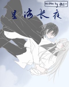 《星海裳夜》